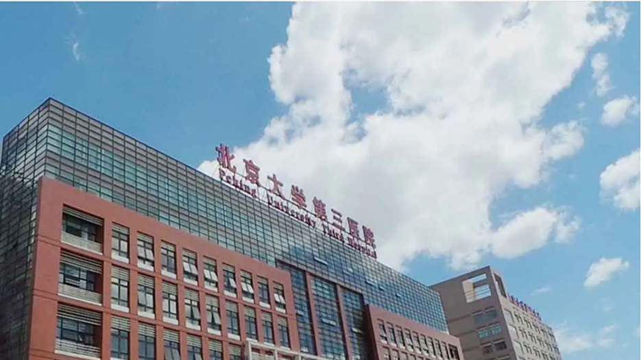 北京大学第三医院.png