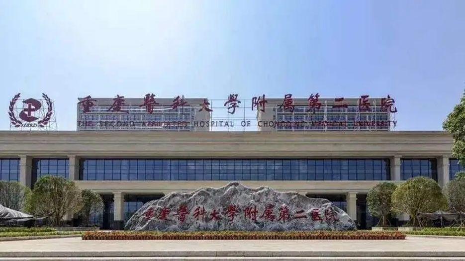 重庆医科大学附属第二医院.jpg