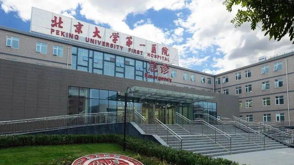 北京大学第一医院.jpg