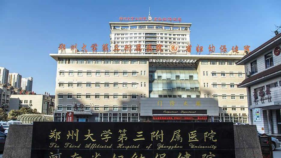 郑州大学第三附属医院.jpg
