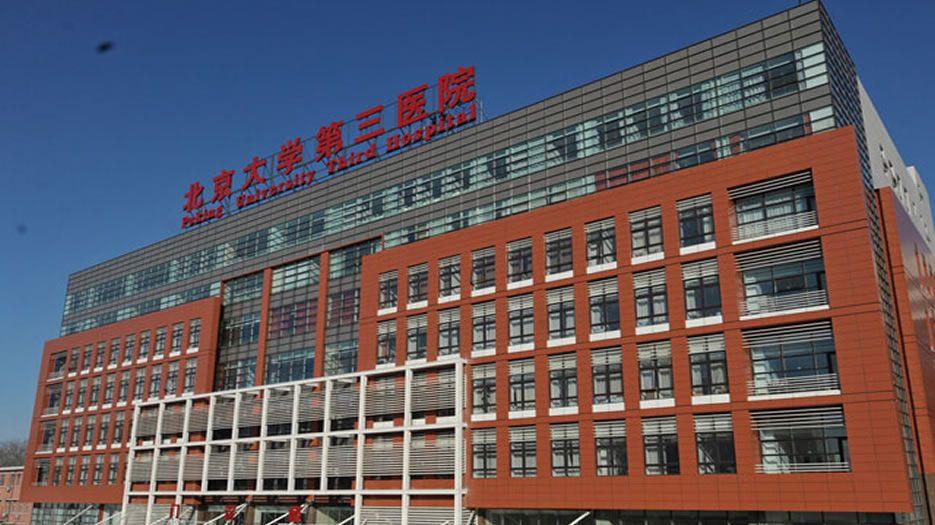 北京大学第三医院.jpg