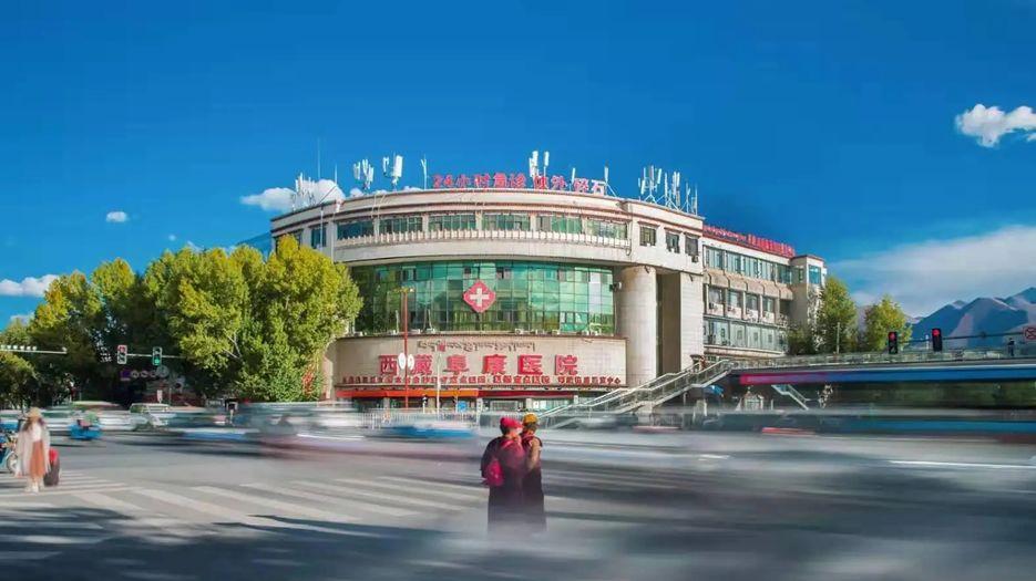 西藏阜康医院.jpg