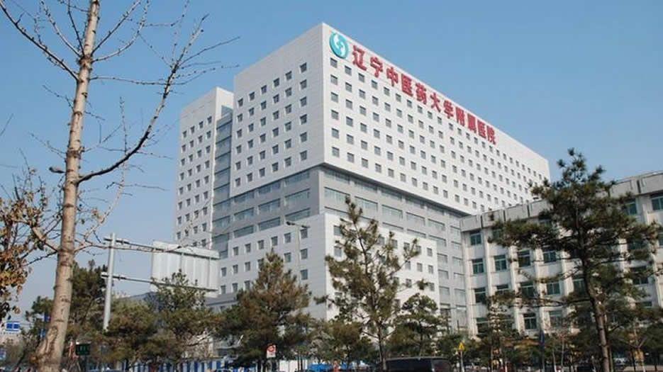辽宁中医药大学附属医院.jpg