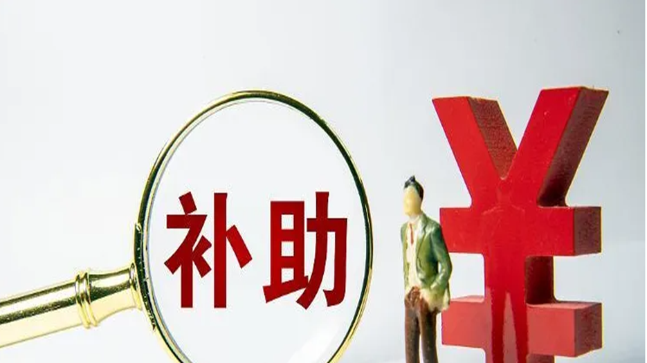 补贴.png