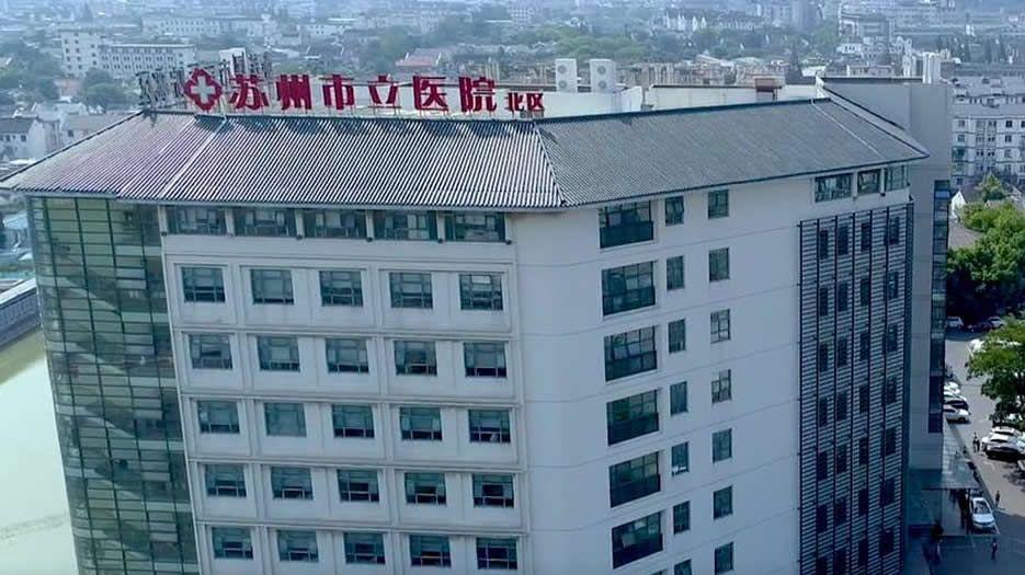 苏州市立医院.jpg