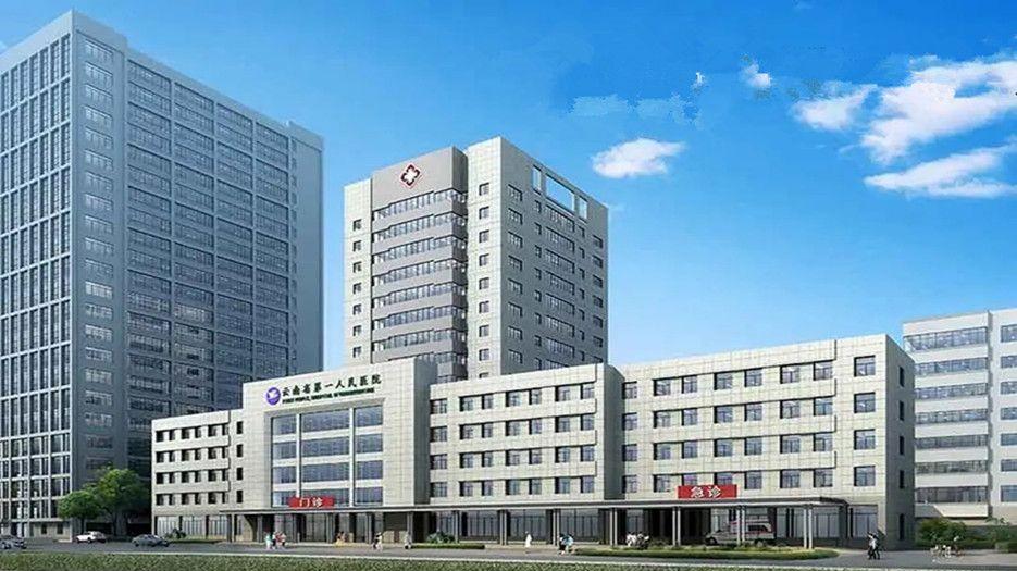 云南省第一人民医院.webp_副本.jpg