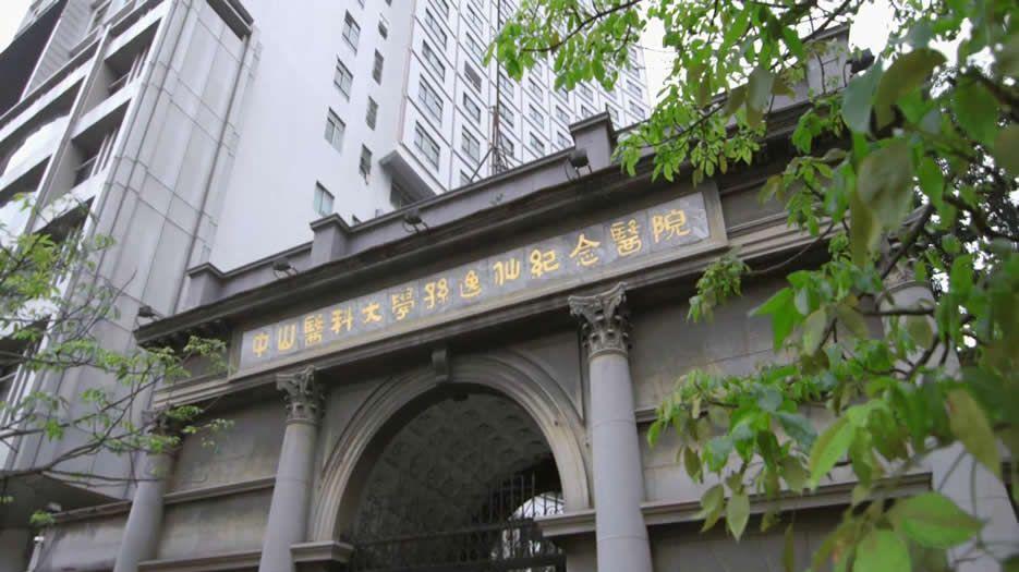 中山大学孙逸仙纪念医院.jpg