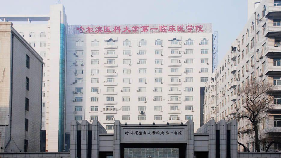 哈尔滨医科大学附属第一医院.jpg