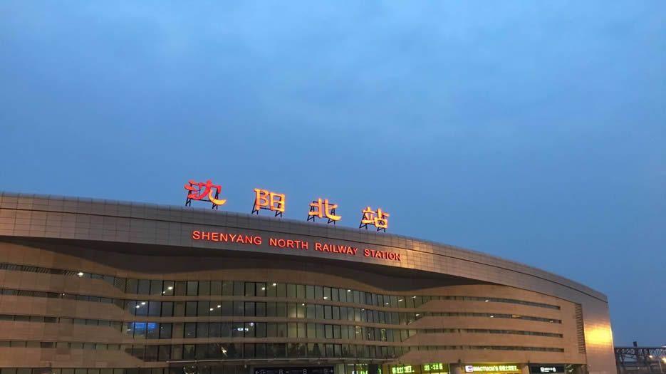 沈阳.jpg
