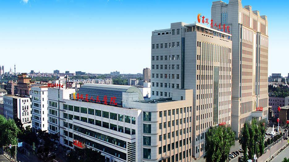 吉林省人民医院.jpg