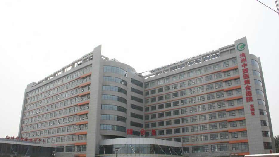 沧州中西医结合医院.jpg