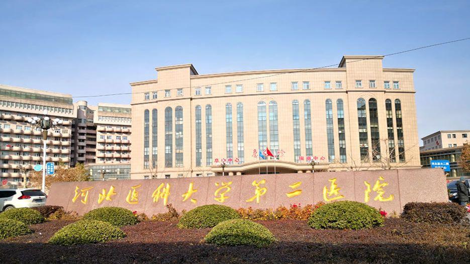 河北医科大学第二医院.jpg