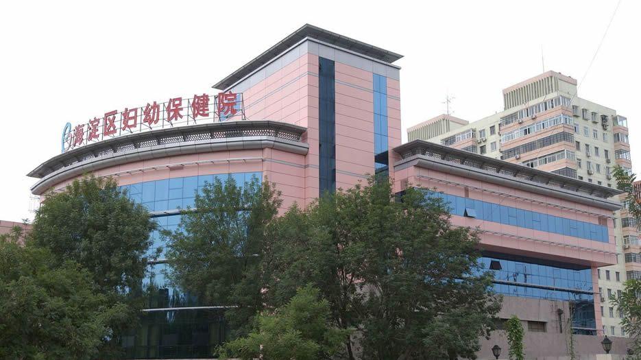 北京海淀区妇幼保健院.jpg