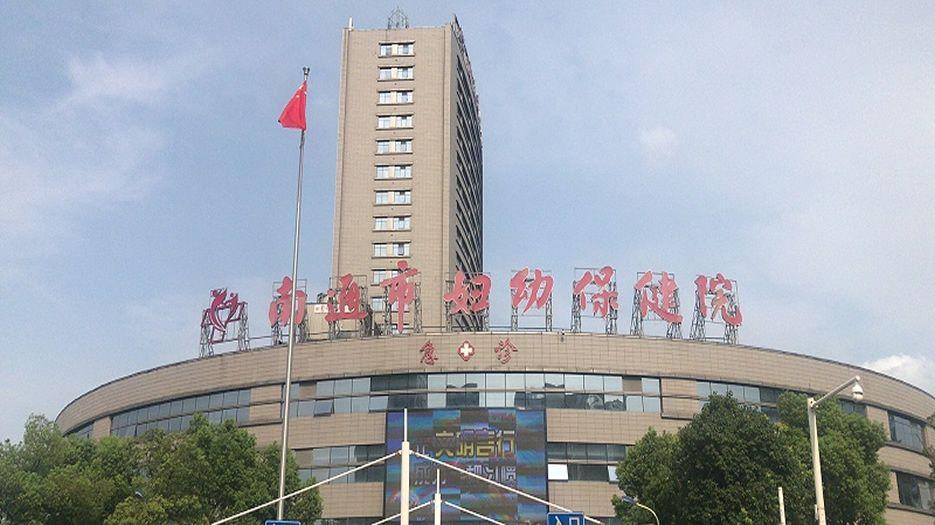 南通市妇幼保健院.jpg