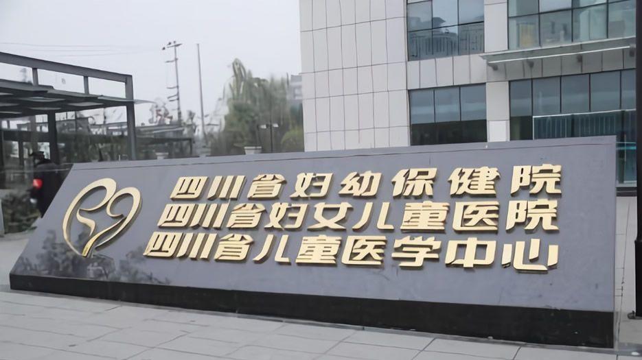四川省妇幼保健院.jpg
