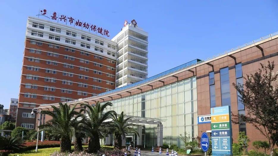 嘉兴市妇幼保健院.jpg