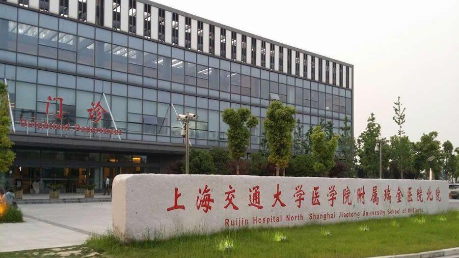 上海瑞金医院.jpg