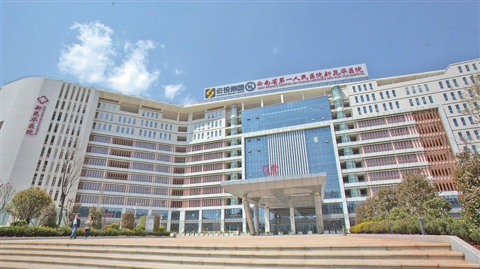 云南省第一人民医院2.jpg