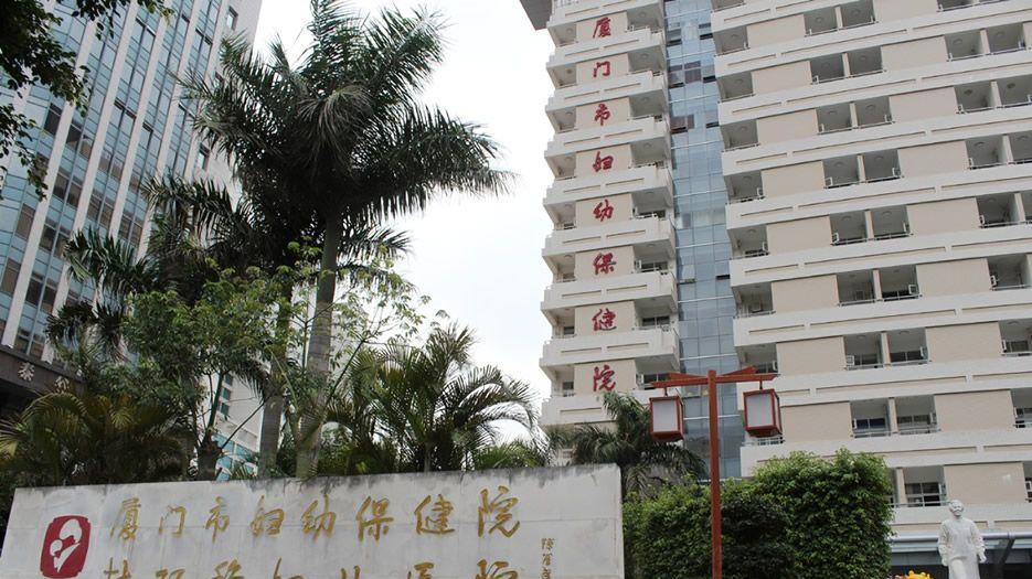 厦门市妇幼保健院.jpg