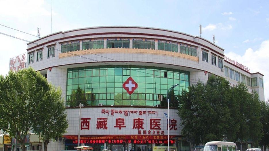 西藏阜康医院2.jpg