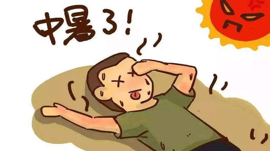 中暑.jpg