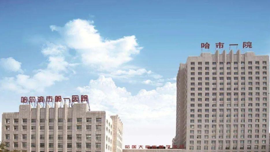 哈尔滨市第一医院.jpg