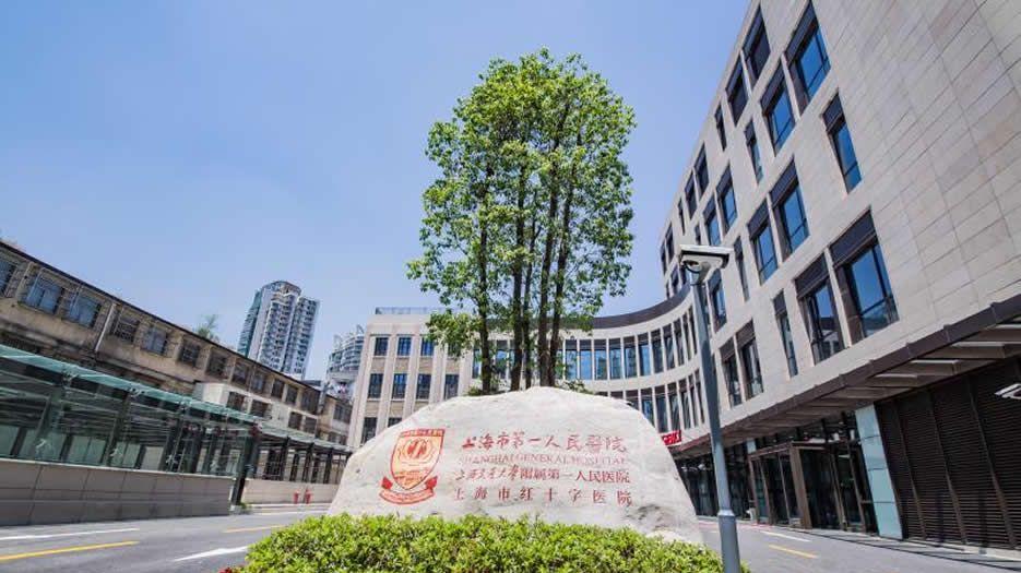 上海第一人民医院.jpg