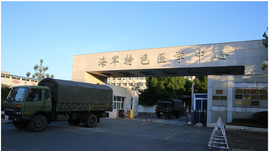 海军特色医学中心.png