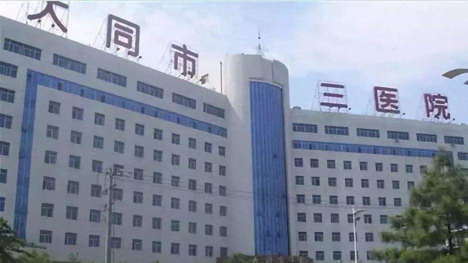 大同市第三人民医院.jpg