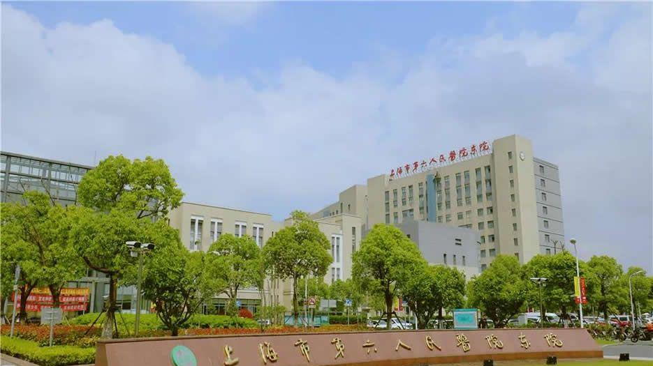 上海第六人民医院.jpg