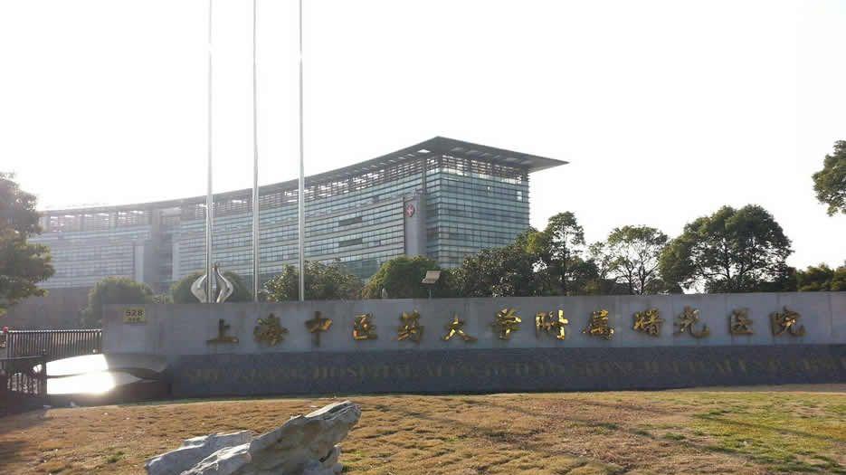 上海曙光医院.jpg