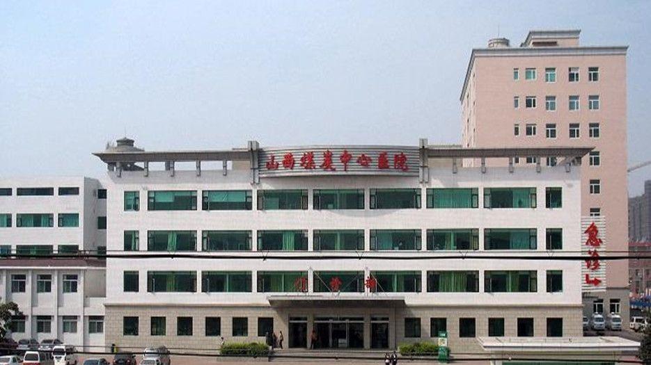 山西省煤炭中心医院.jpg