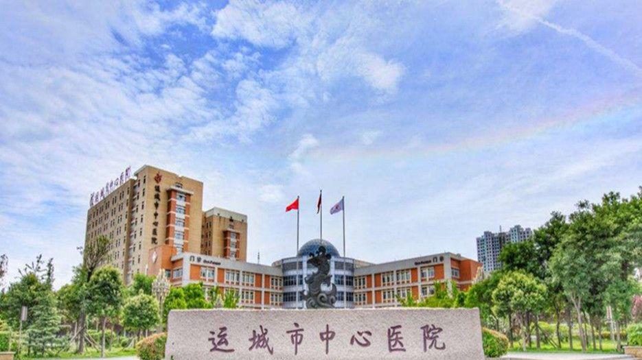 运城市中心医院.jpg