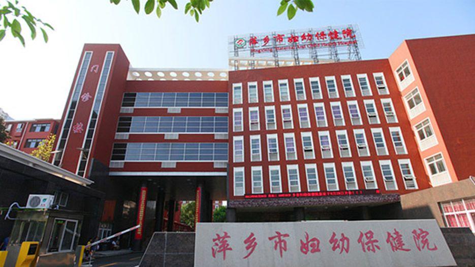 萍乡市妇幼保健院.jpg