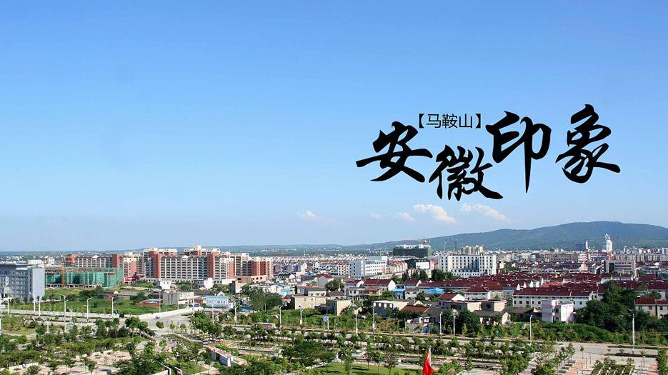 安徽马鞍山.jpg