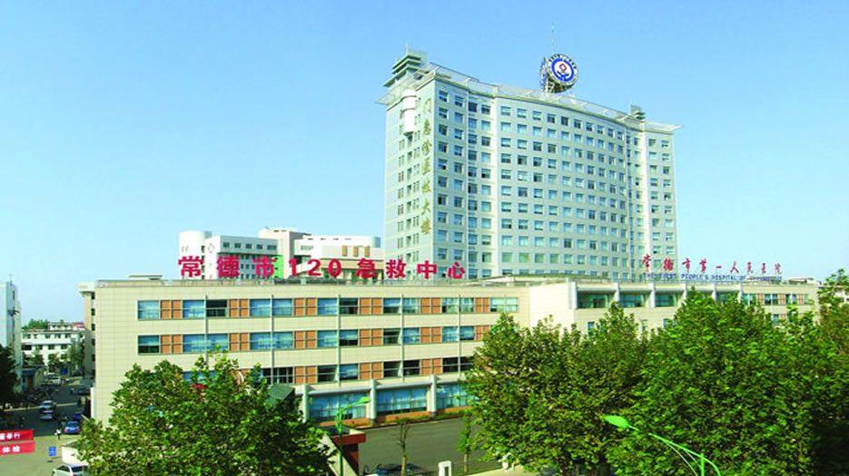 常德市第一人民医院.jpg