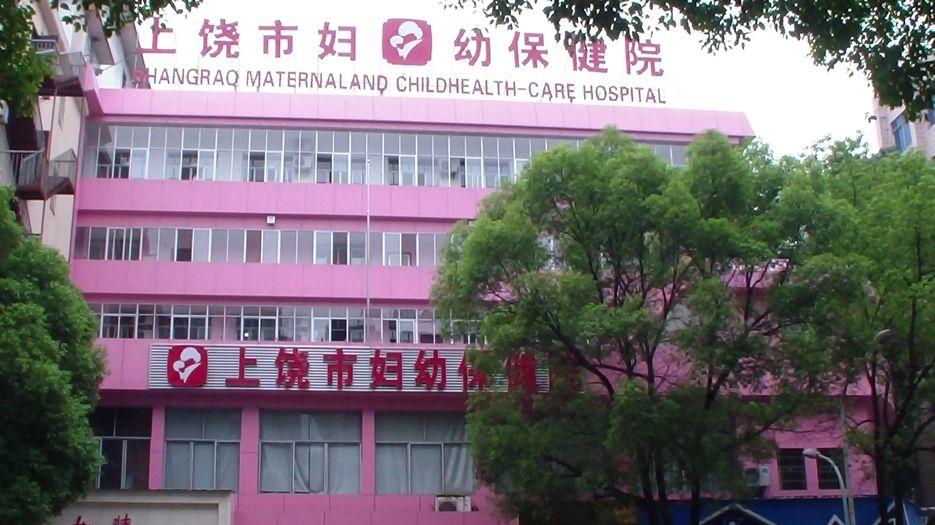 上饶市妇幼保健院.jpg