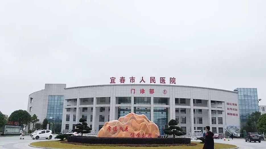 宜春市人民医院.jpg