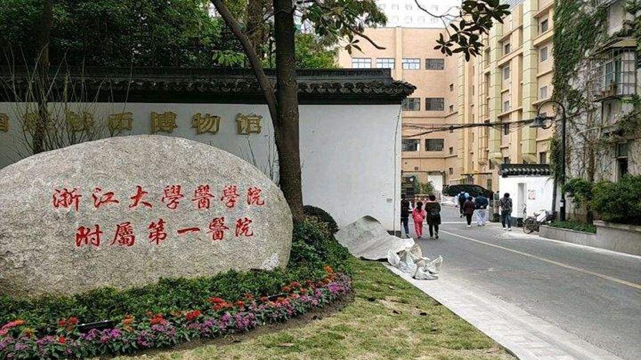 浙江大学医学院附属第一医院.jpg