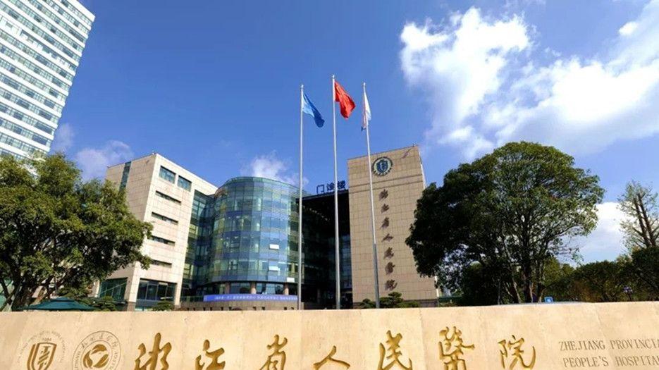 浙江省人民医院.jpg