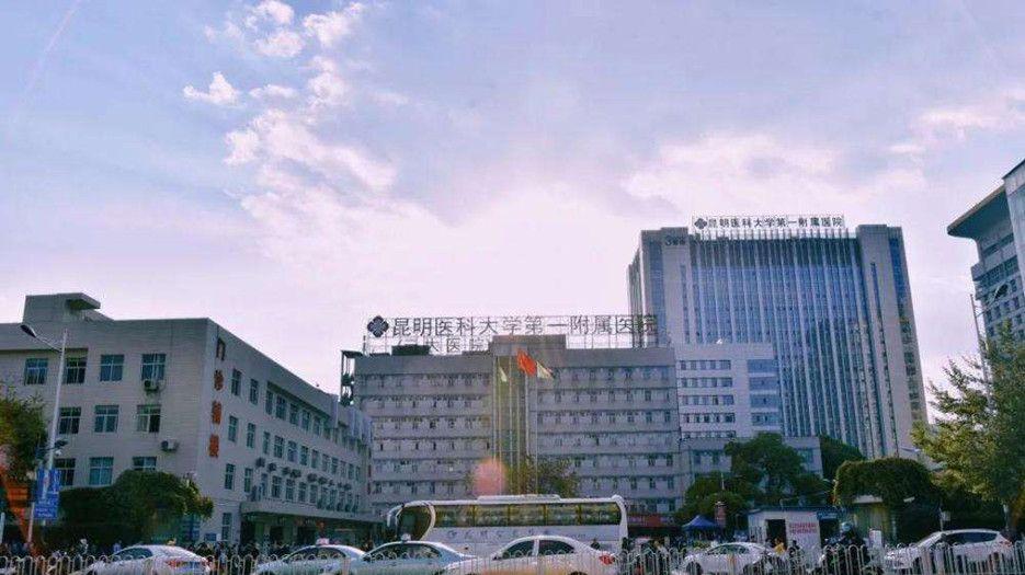 昆明医科大学第一附属医院.jpg