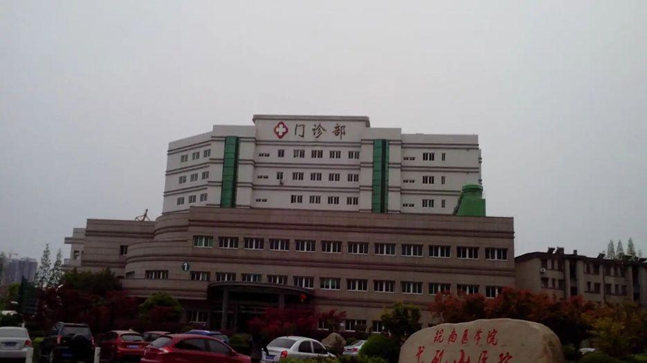 皖南医学院弋矶山医院.webp.jpg