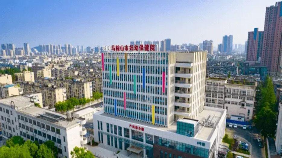 马鞍山市妇幼保健院.webp.jpg