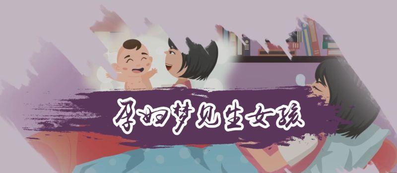 九个最准怀女孩胎梦.jpeg