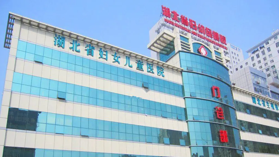 湖北省妇幼保健院.png