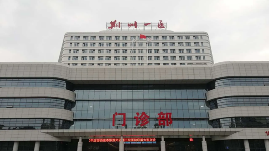 荆州市第一人民医院.png