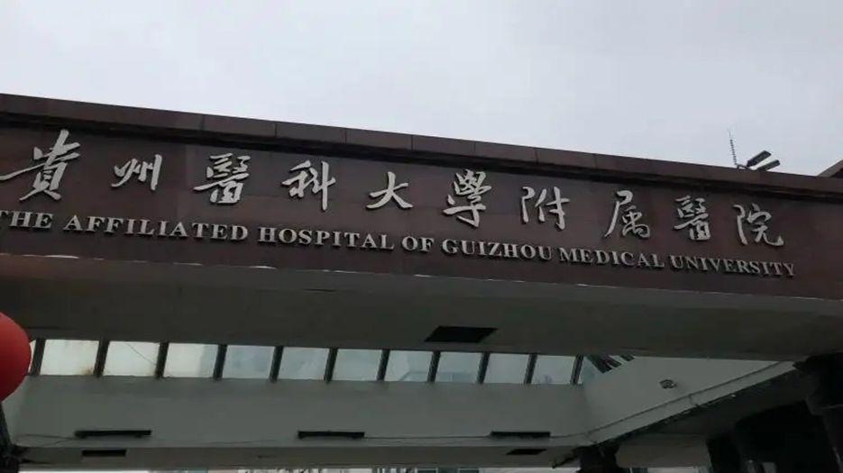 贵州医科大学附属医院.webp (1).jpg
