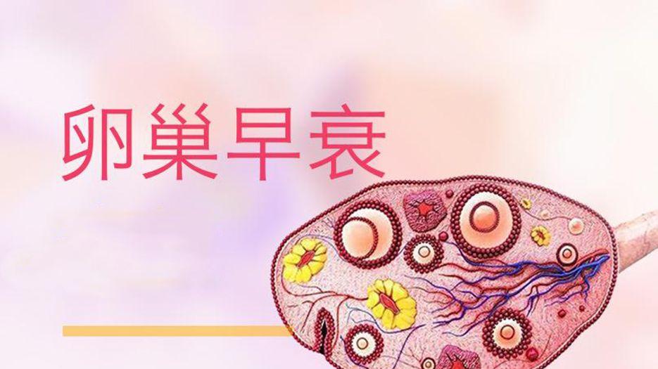 卵巢早衰.jpg