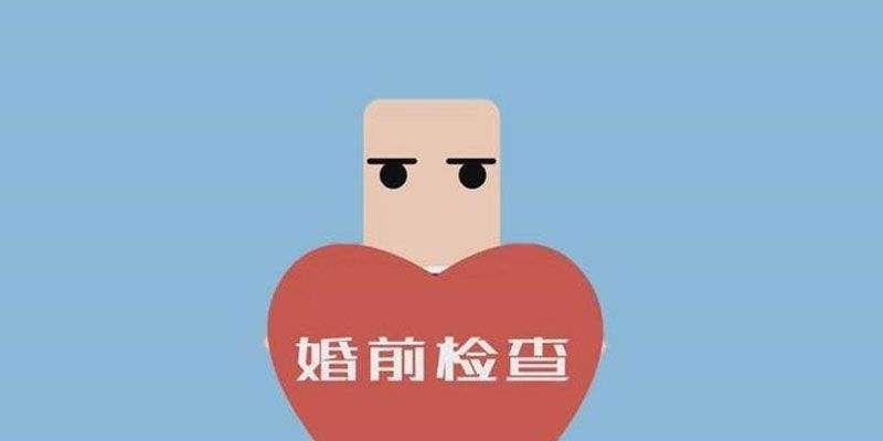 婚检女性都能查出来什么.jpeg