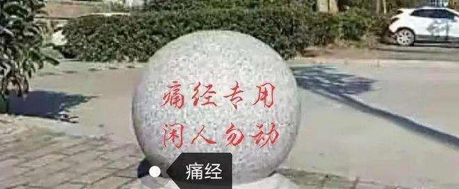 真的不建议痛经去坐石墩.jpeg